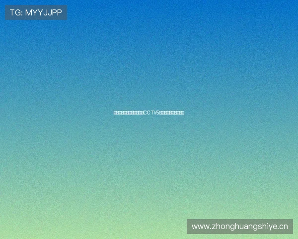 中国女篮今日精彩对决央视CCTV5直播全程报道精彩瞬间