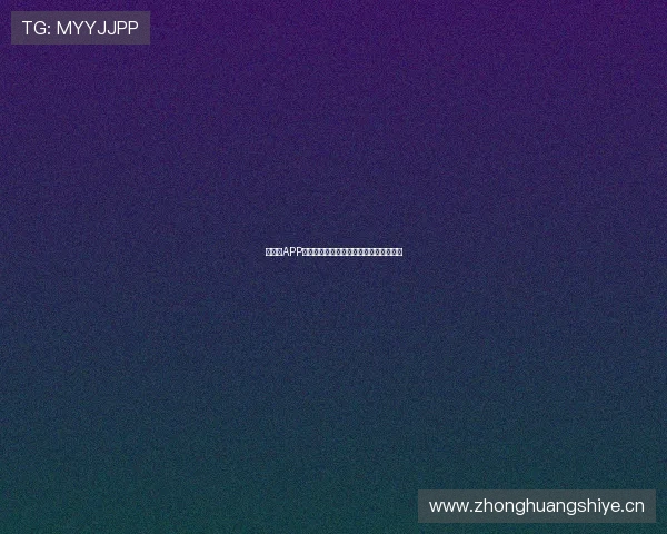 快直播APP带你实时观看精彩体育赛事全程精彩不断